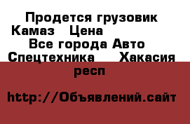 Продется грузовик Камаз › Цена ­ 1 000 000 - Все города Авто » Спецтехника   . Хакасия респ.